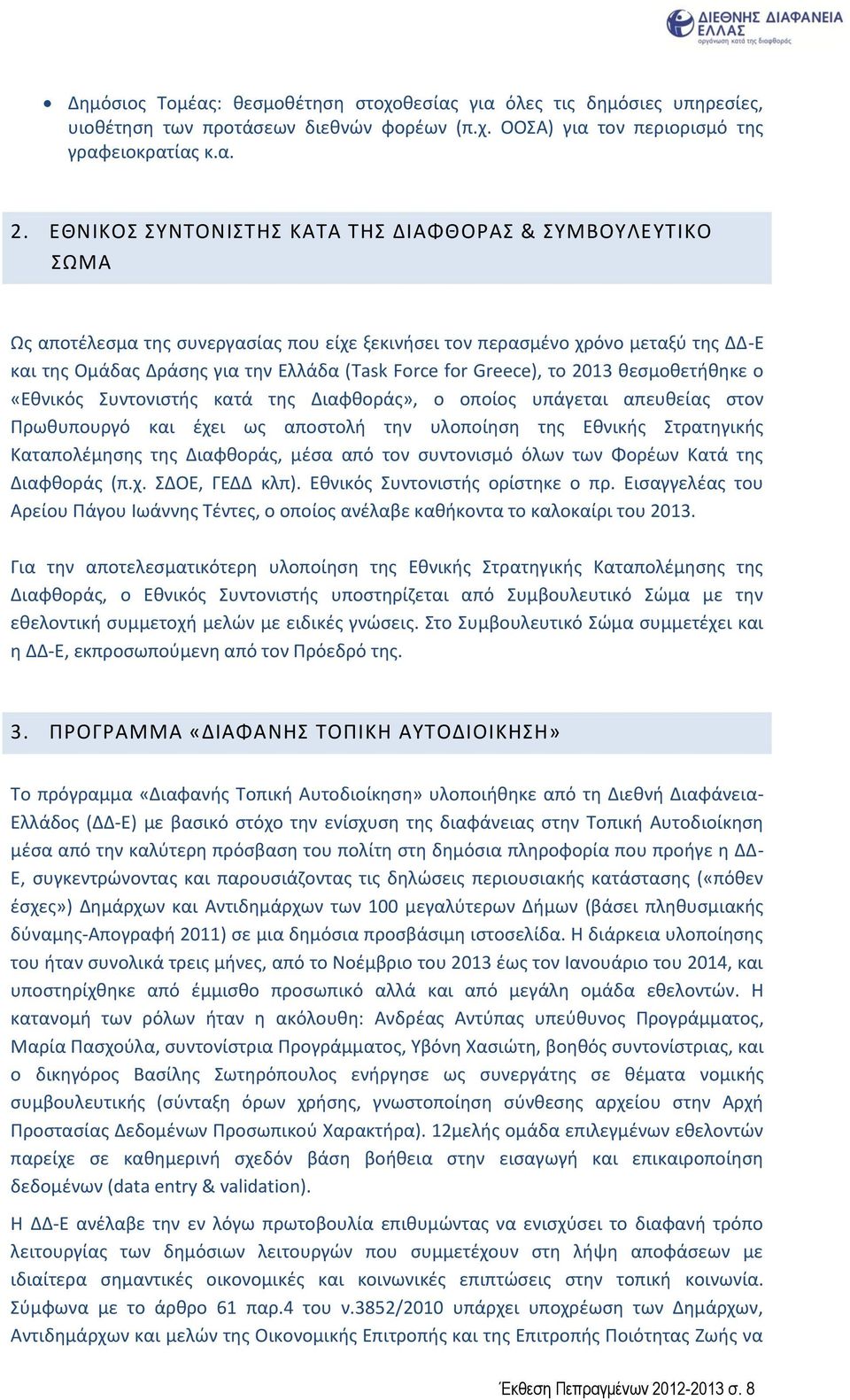 Greece), το 2013 θεσμοθετήθηκε ο «Εθνικός Συντονιστής κατά της Διαφθοράς», ο οποίος υπάγεται απευθείας στον Πρωθυπουργό και έχει ως αποστολή την υλοποίηση της Εθνικής Στρατηγικής Καταπολέμησης της