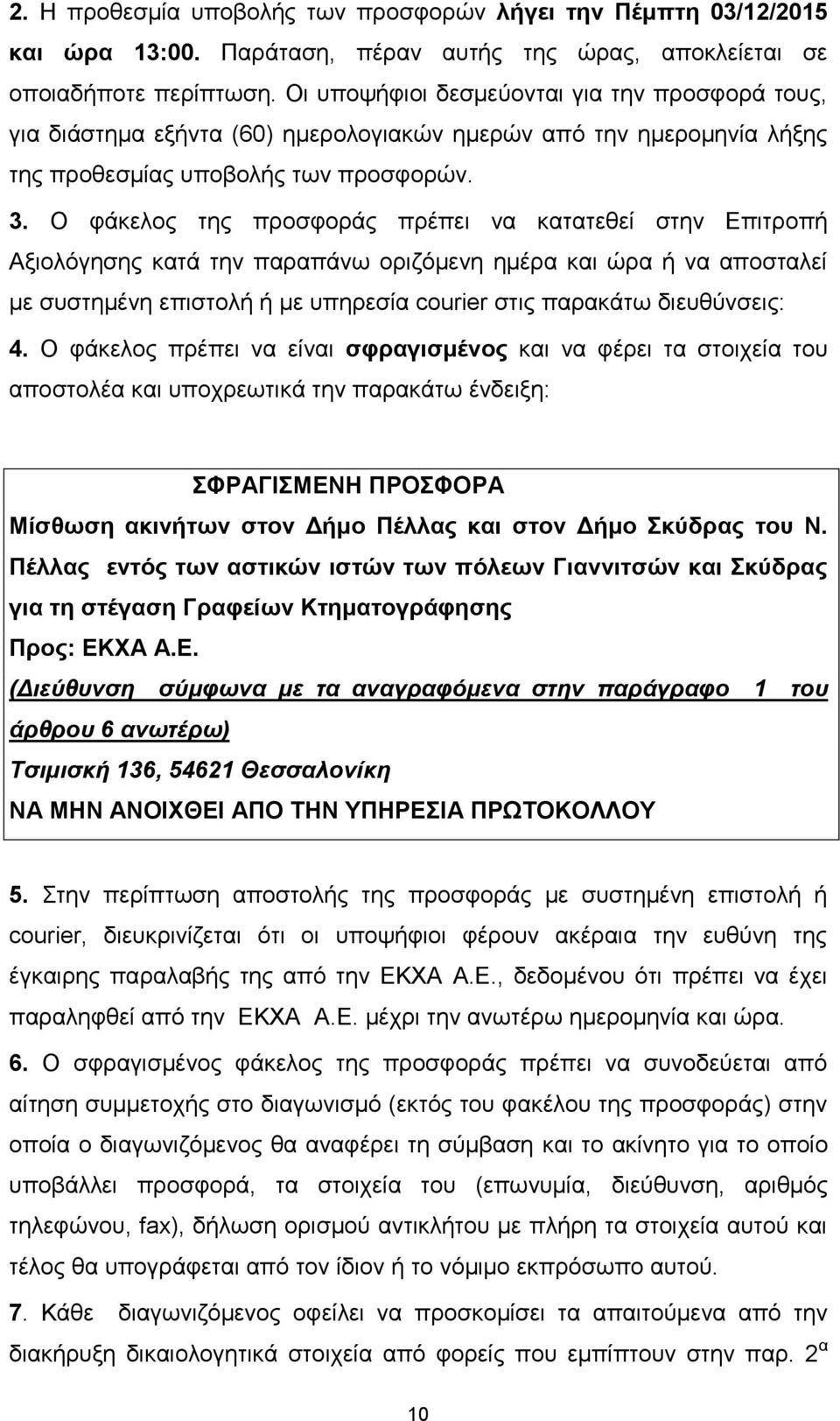 Ο φάκελος της προσφοράς πρέπει να κατατεθεί στην Επιτροπή Αξιολόγησης κατά την παραπάνω οριζόμενη ημέρα και ώρα ή να αποσταλεί με συστημένη επιστολή ή με υπηρεσία courier στις παρακάτω διευθύνσεις: 4.