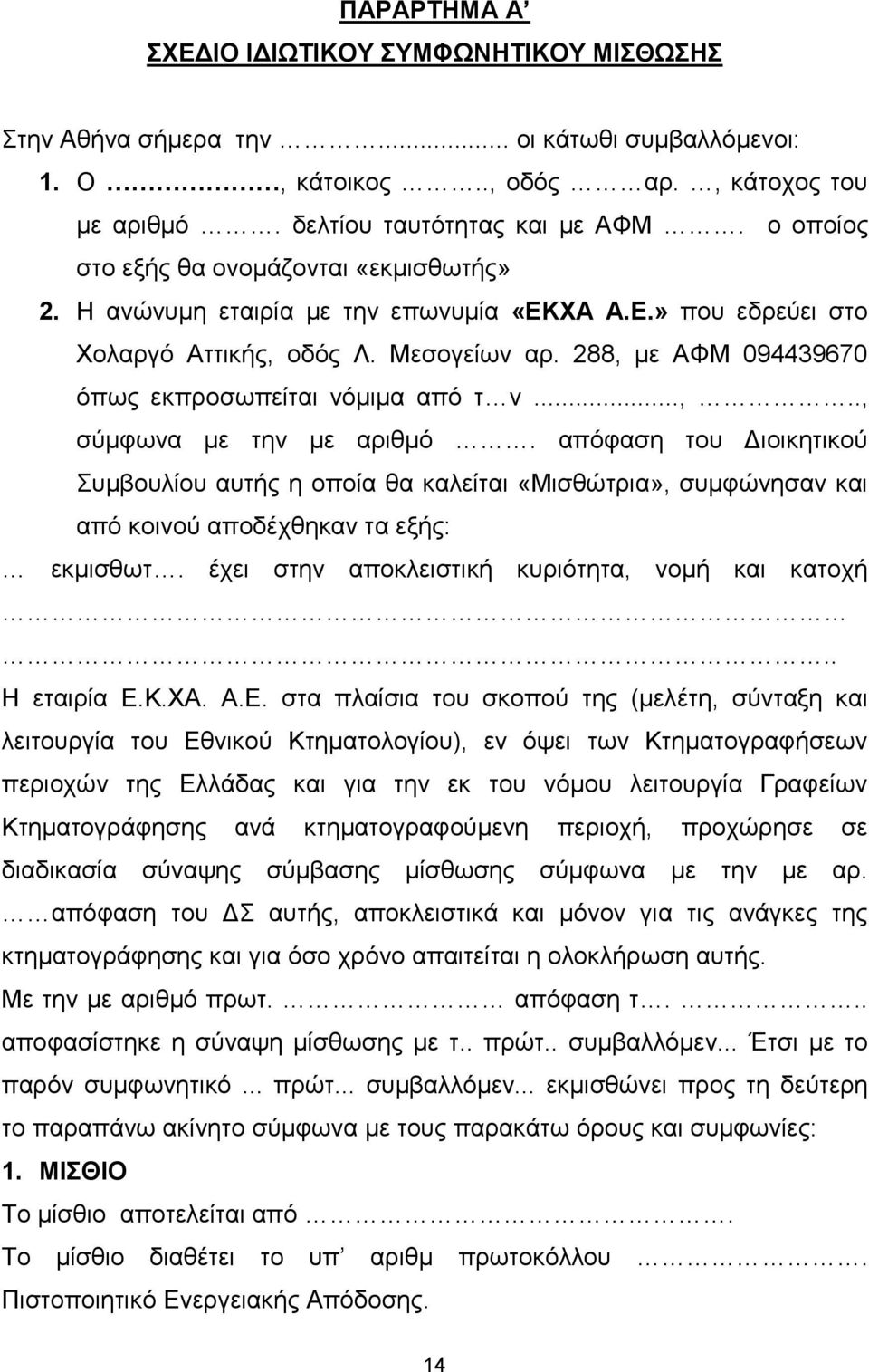 288, με ΑΦΜ 094439670 όπως εκπροσωπείται νόμιμα από τ ν...,.., σύμφωνα με την με αριθμό.