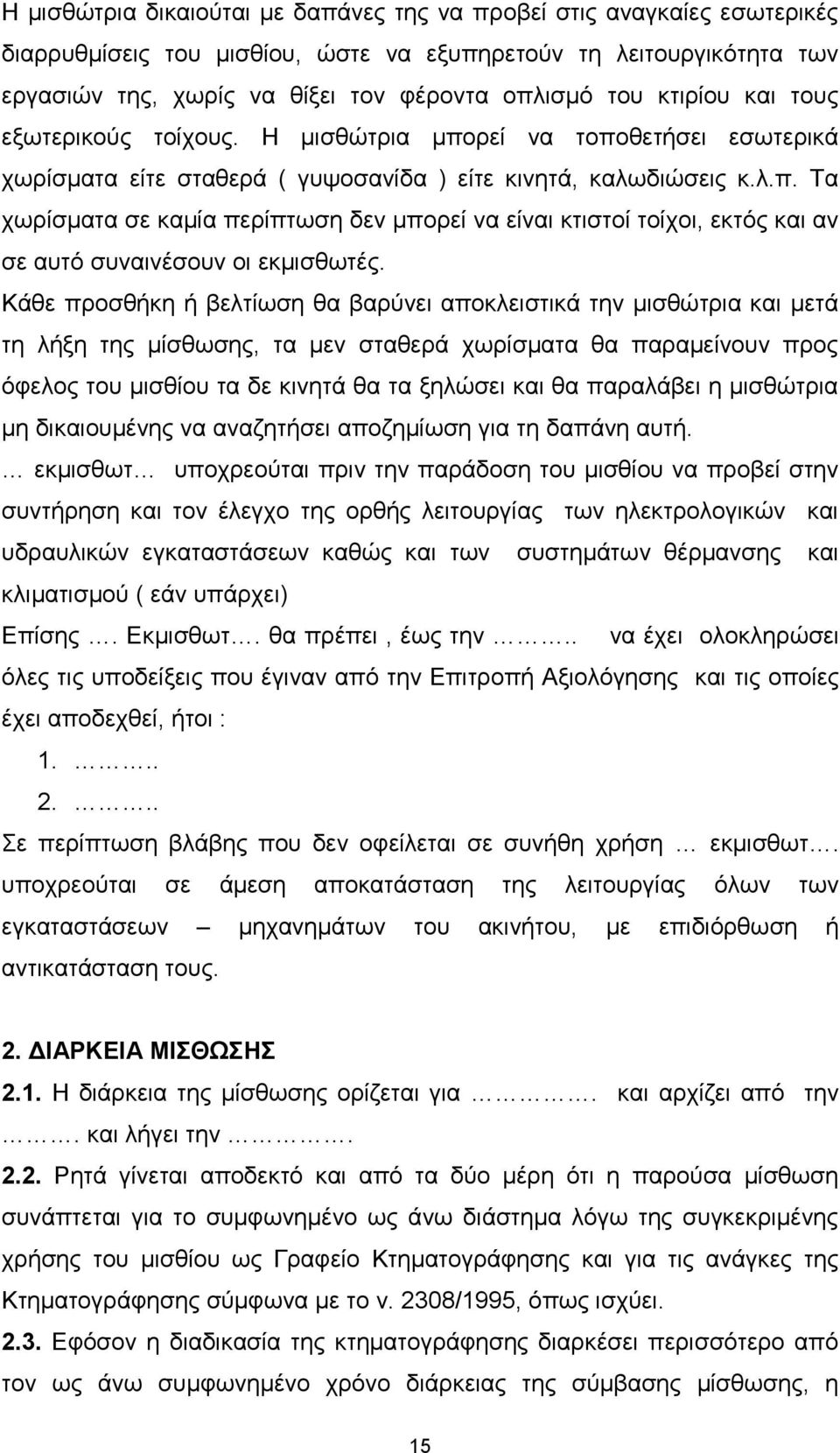 Κάθε προσθήκη ή βελτίωση θα βαρύνει αποκλειστικά την μισθώτρια και μετά τη λήξη της μίσθωσης, τα μεν σταθερά χωρίσματα θα παραμείνουν προς όφελος του μισθίου τα δε κινητά θα τα ξηλώσει και θα