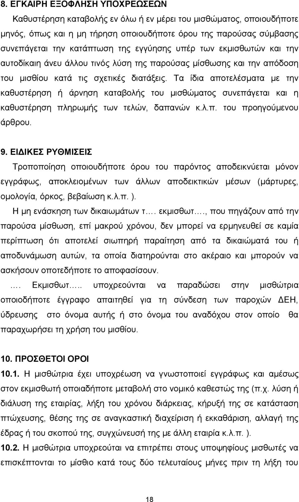 Τα ίδια αποτελέσματα με την καθυστέρηση ή άρνηση καταβολής του μισθώματος συνεπάγεται και η καθυστέρηση πληρωμής των τελών, δαπανών κ.λ.π. του προηγούμενου άρθρου. 9.