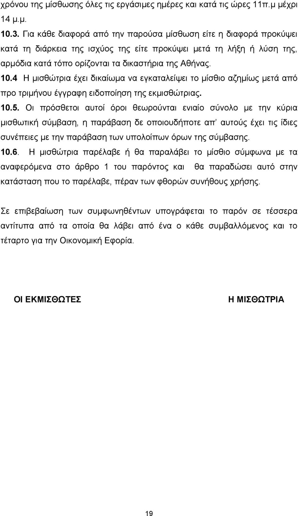 4 Η μισθώτρια έχει δικαίωμα να εγκαταλείψει το μίσθιο αζημίως μετά από προ τριμήνου έγγραφη ειδοποίηση της εκμισθώτριας. 10.5.