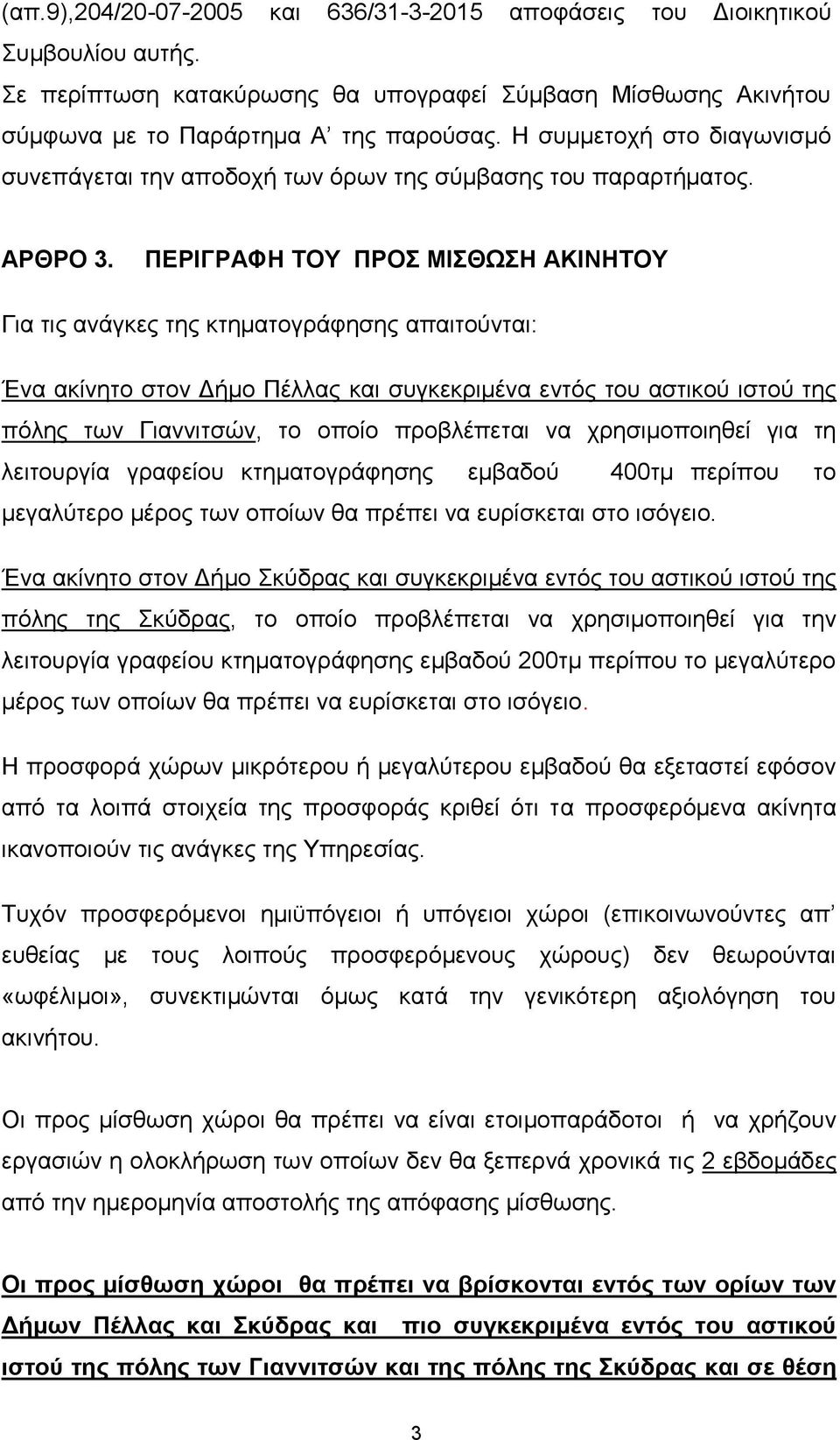 ΠΕΡΙΓΡΑΦΗ ΤOY ΠΡΟΣ ΜΙΣΘΩΣΗ ΑΚΙΝΗΤOY Για τις ανάγκες της κτηματογράφησης απαιτούνται: Ένα ακίνητο στον Δήμο Πέλλας και συγκεκριμένα εντός του αστικού ιστού της πόλης των Γιαννιτσών, το οποίο