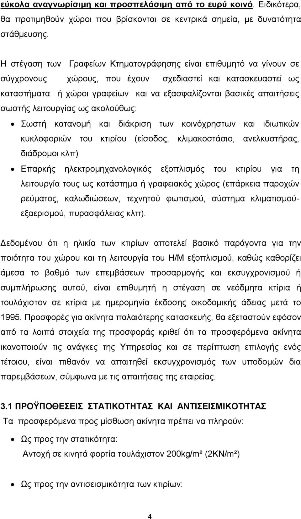 σωστής λειτουργίας ως ακολούθως: Σωστή κατανομή και διάκριση των κοινόχρηστων και ιδιωτικών κυκλοφοριών του κτιρίου (είσοδος, κλιμακοστάσιο, ανελκυστήρας, διάδρομοι κλπ) Επαρκής ηλεκτρομηχανολογικός