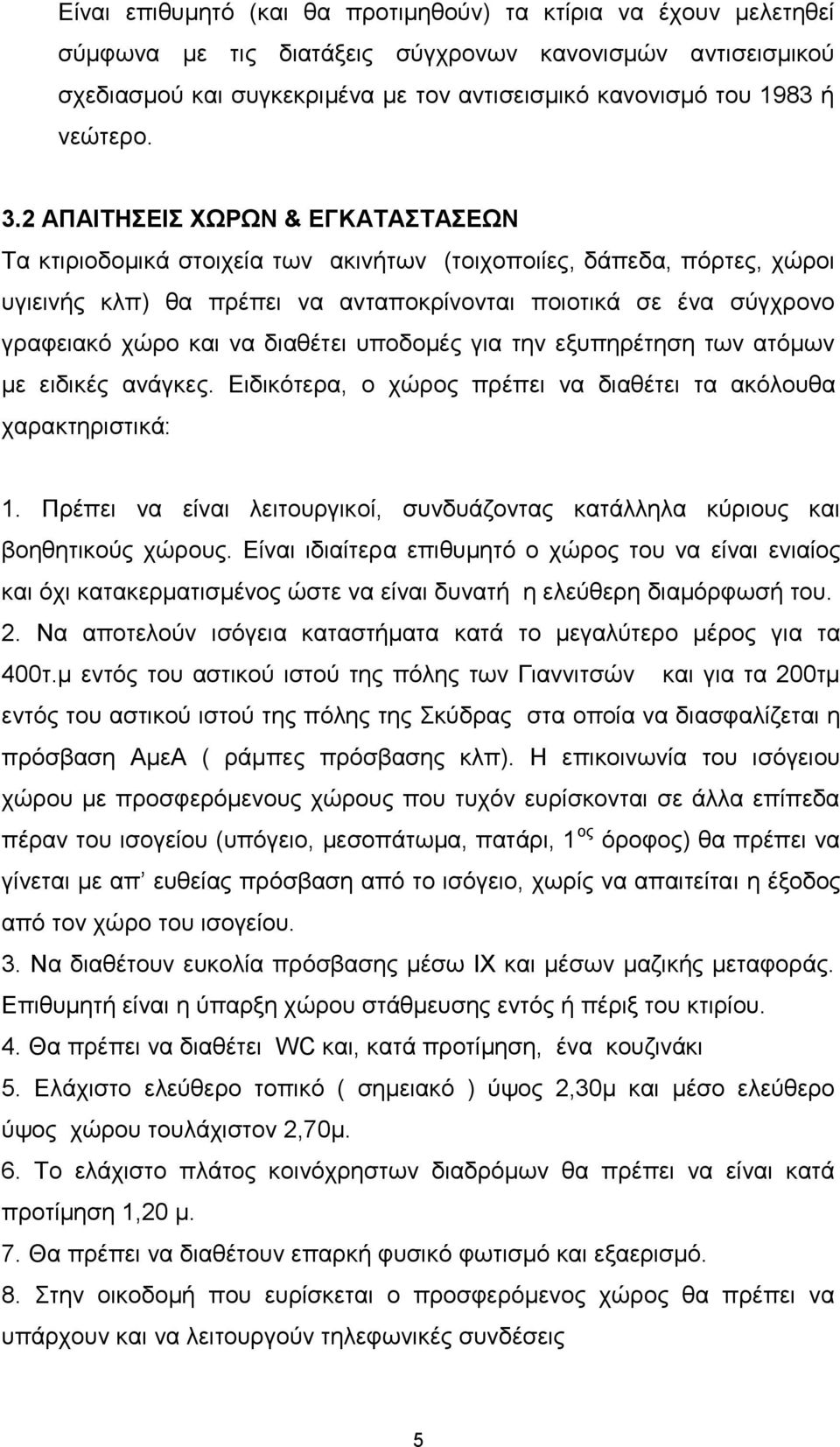 2 ΑΠΑΙΤΗΣΕΙΣ ΧΩΡΩΝ & ΕΓΚΑΤΑΣΤΑΣΕΩΝ Τα κτιριοδομικά στοιχεία των ακινήτων (τοιχοποιίες, δάπεδα, πόρτες, χώροι υγιεινής κλπ) θα πρέπει να ανταποκρίνονται ποιοτικά σε ένα σύγχρονο γραφειακό χώρο και να