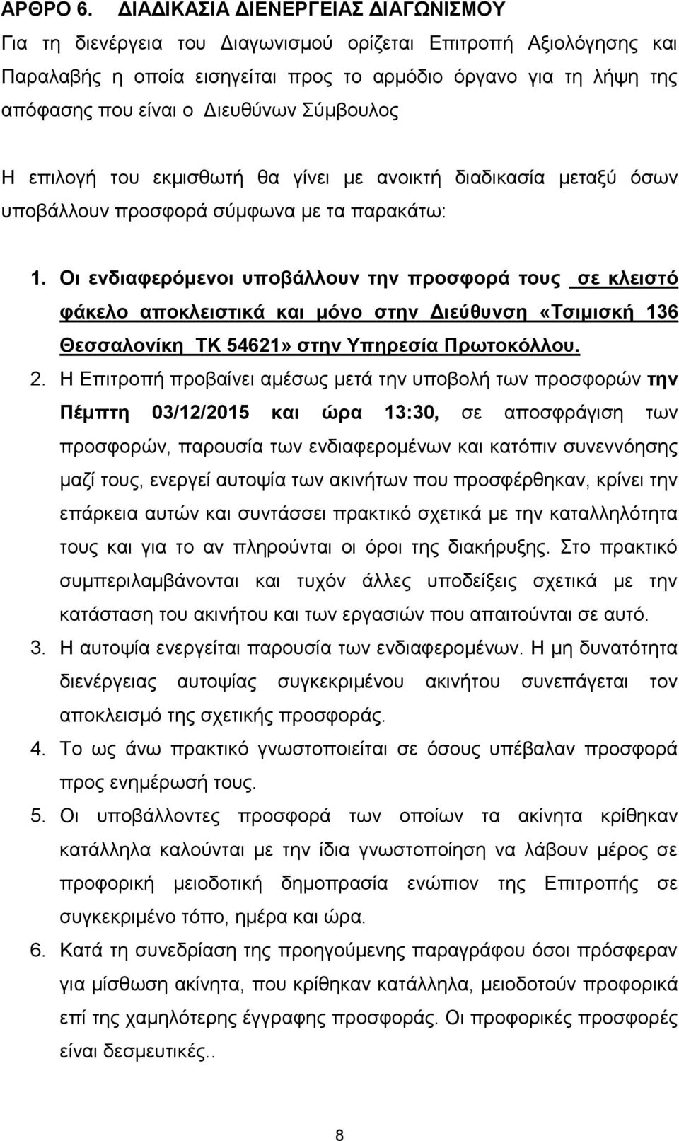 Διευθύνων Σύμβουλος Η επιλογή του εκμισθωτή θα γίνει με ανοικτή διαδικασία μεταξύ όσων υποβάλλουν προσφορά σύμφωνα με τα παρακάτω: 1.