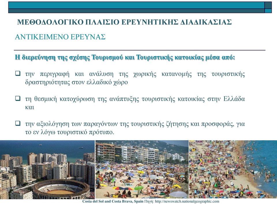 θεσμική κατοχύρωση της ανάπτυξης τουριστικής κατοικίας στην Ελλάδα και την αξιολόγηση των παραγόντων της τουριστικής
