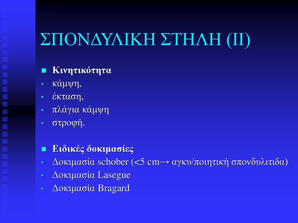 Ειδικές δοκιμασίες Δοκιμασία schober (<5 cm