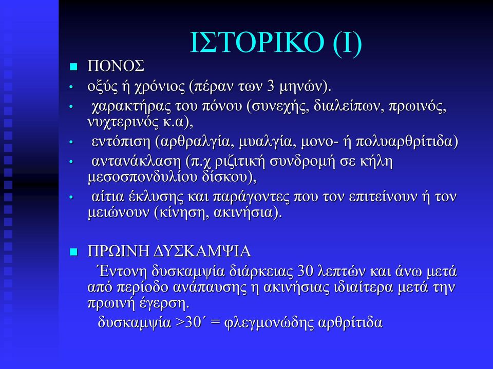 χ ριζιτική συνδρομή σε κήλη μεσοσπονδυλίου δίσκου), αίτια έκλυσης και παράγοντες που τον επιτείνουν ή τον μειώνουν (κίνηση,