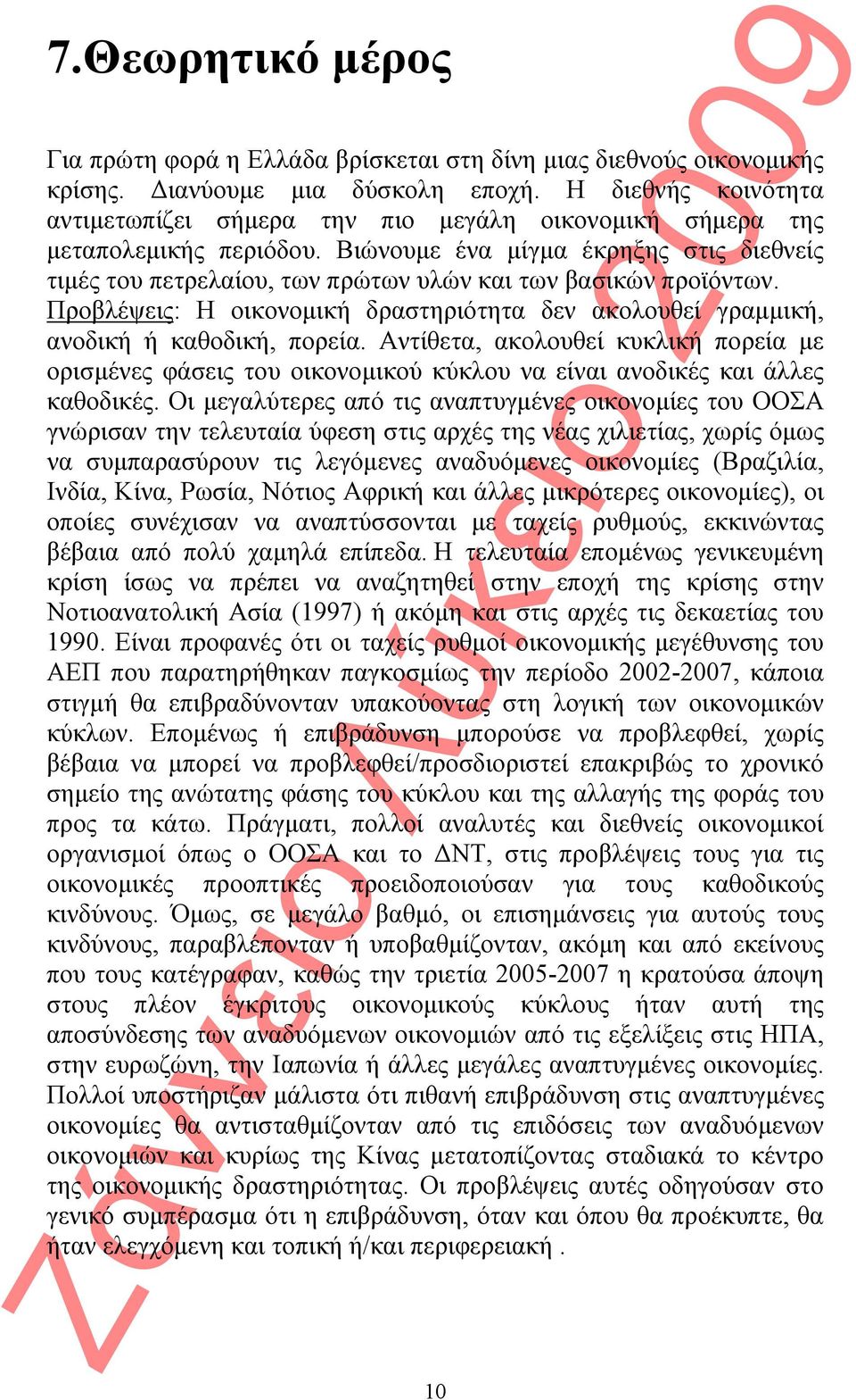 Βιώνουμε ένα μίγμα έκρηξης στις διεθνείς τιμές του πετρελαίου, των πρώτων υλών και των βασικών προϊόντων. Προβλέψεις: Η οικονομική δραστηριότητα δεν ακολουθεί γραμμική, ανοδική ή καθοδική, πορεία.