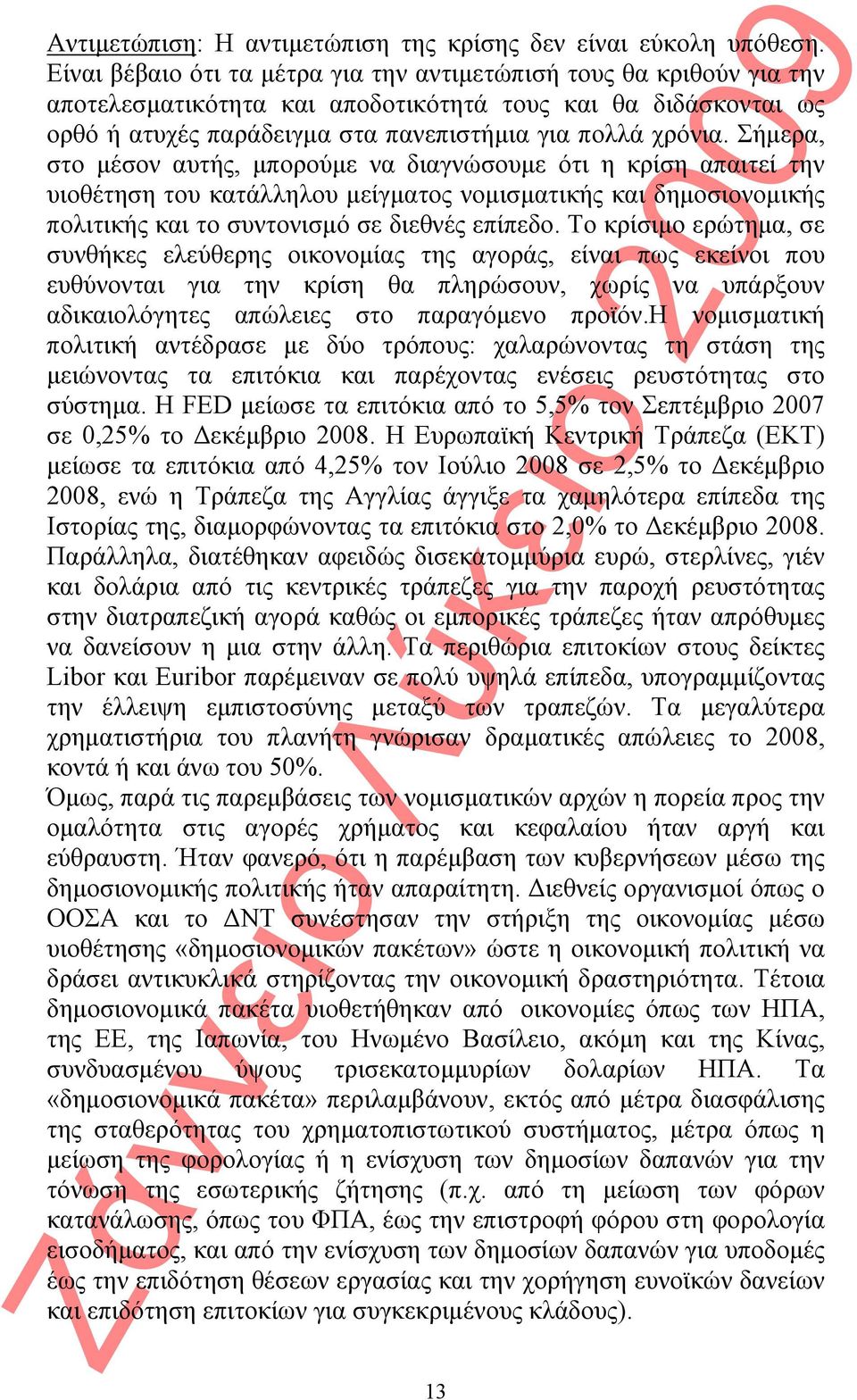 Σήμερα, στο μέσον αυτής, μπορούμε να διαγνώσουμε ότι η κρίση απαιτεί την υιοθέτηση του κατάλληλου μείγματος νομισματικής και δημοσιονομικής πολιτικής και το συντονισμό σε διεθνές επίπεδο.