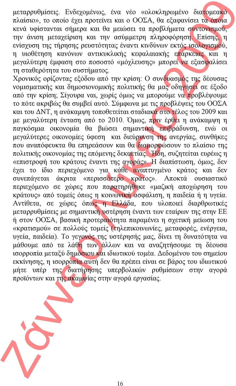 μεταχείριση και την ασύμμετρη πληροφόρηση.