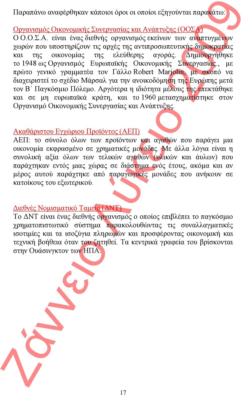 Δημιουργήθηκε το 1948 ως Οργανισμός Ευρωπαϊκής Οικονομικής Συνεργασίας.