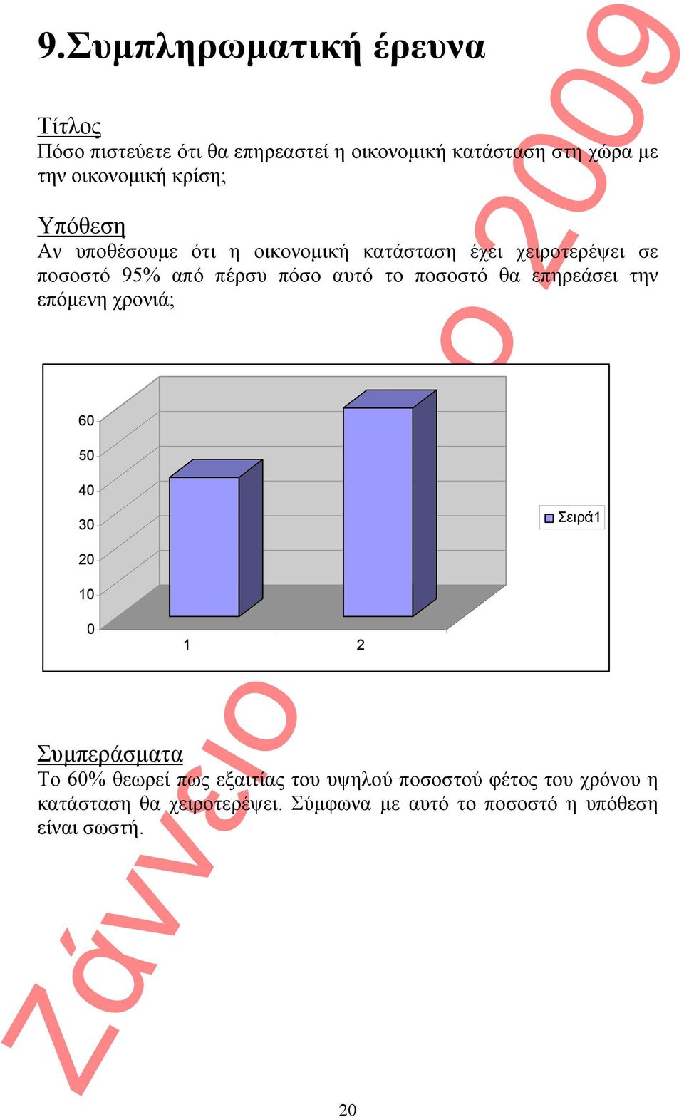 ποσοστό θα επηρεάσει την επόμενη χρονιά; 60 50 40 30 20 10 0 Συμπεράσματα 1 2 20 Σειρά1 Το 60% θεωρεί πως