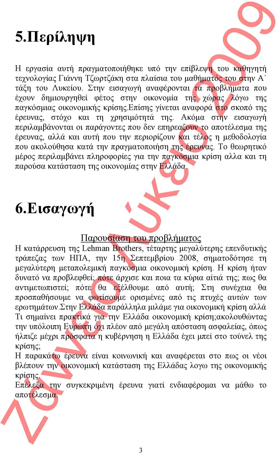 επίσης γίνεται αναφορά στο σκοπό της έρευνας, στόχο και τη χρησιμότητά της.