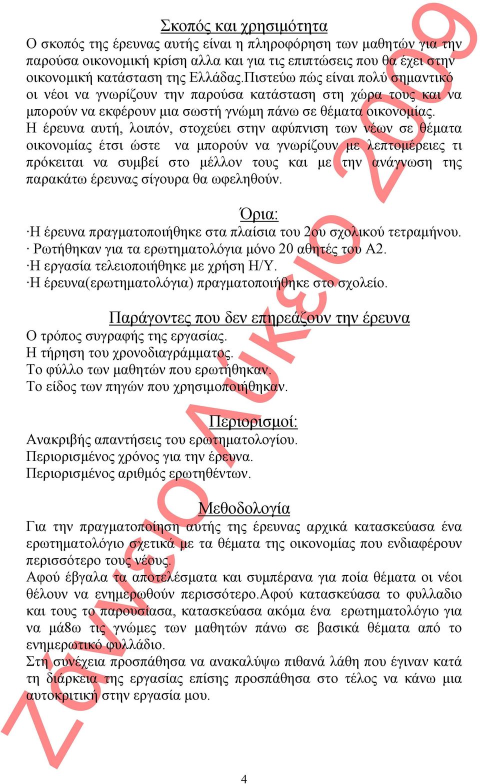 Η έρευνα αυτή, λοιπόν, στοχεύει στην αφύπνιση των νέων σε θέματα οικονομίας έτσι ώστε να μπορούν να γνωρίζουν με λεπτομέρειες τι πρόκειται να συμβεί στο μέλλον τους και με την ανάγνωση της παρακάτω