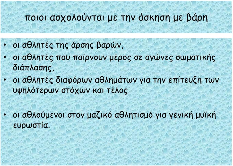 αθλητές διαφόρων αθλημάτων για την επίτευξη των υψηλότερων στόχων