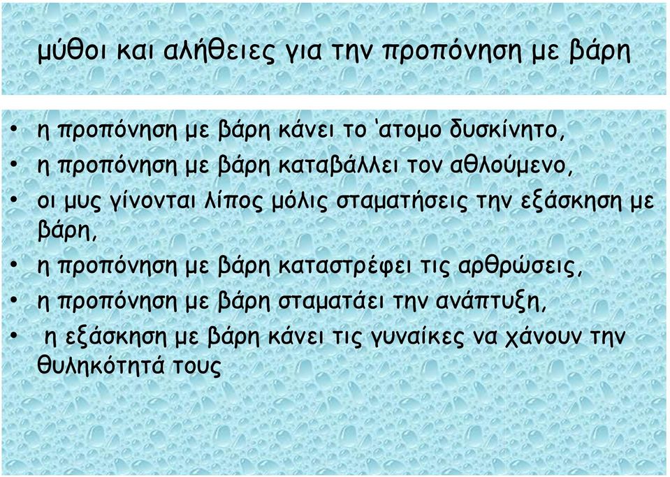 σταματήσεις την εξάσκηση με βάρη, η προπόνηση με βάρη καταστρέφει τις αρθρώσεις, η