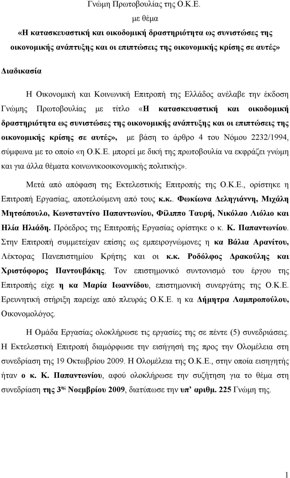 Ελλάδος ανέλαβε την έκδοση Γνώμης Πρωτοβουλίας με τίτλο «Η κατασκευαστική και οικοδομική δραστηριότητα ως συνιστώσες της οικονομικής ανάπτυξης και οι επιπτώσεις της οικονομικής κρίσης σε αυτές», με