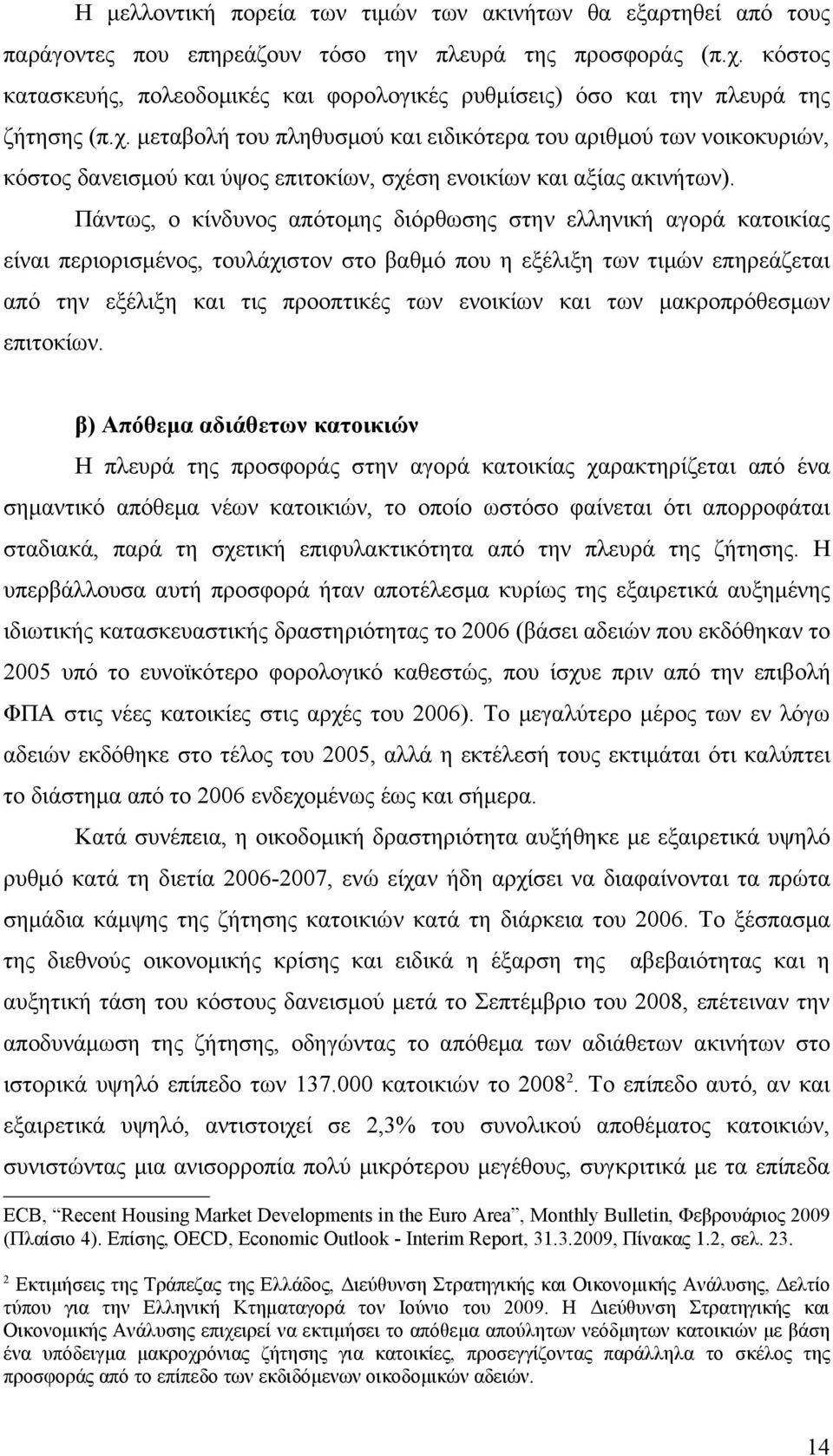 μεταβολή του πληθυσμού και ειδικότερα του αριθμού των νοικοκυριών, κόστος δανεισμού και ύψος επιτοκίων, σχέση ενοικίων και αξίας ακινήτων).