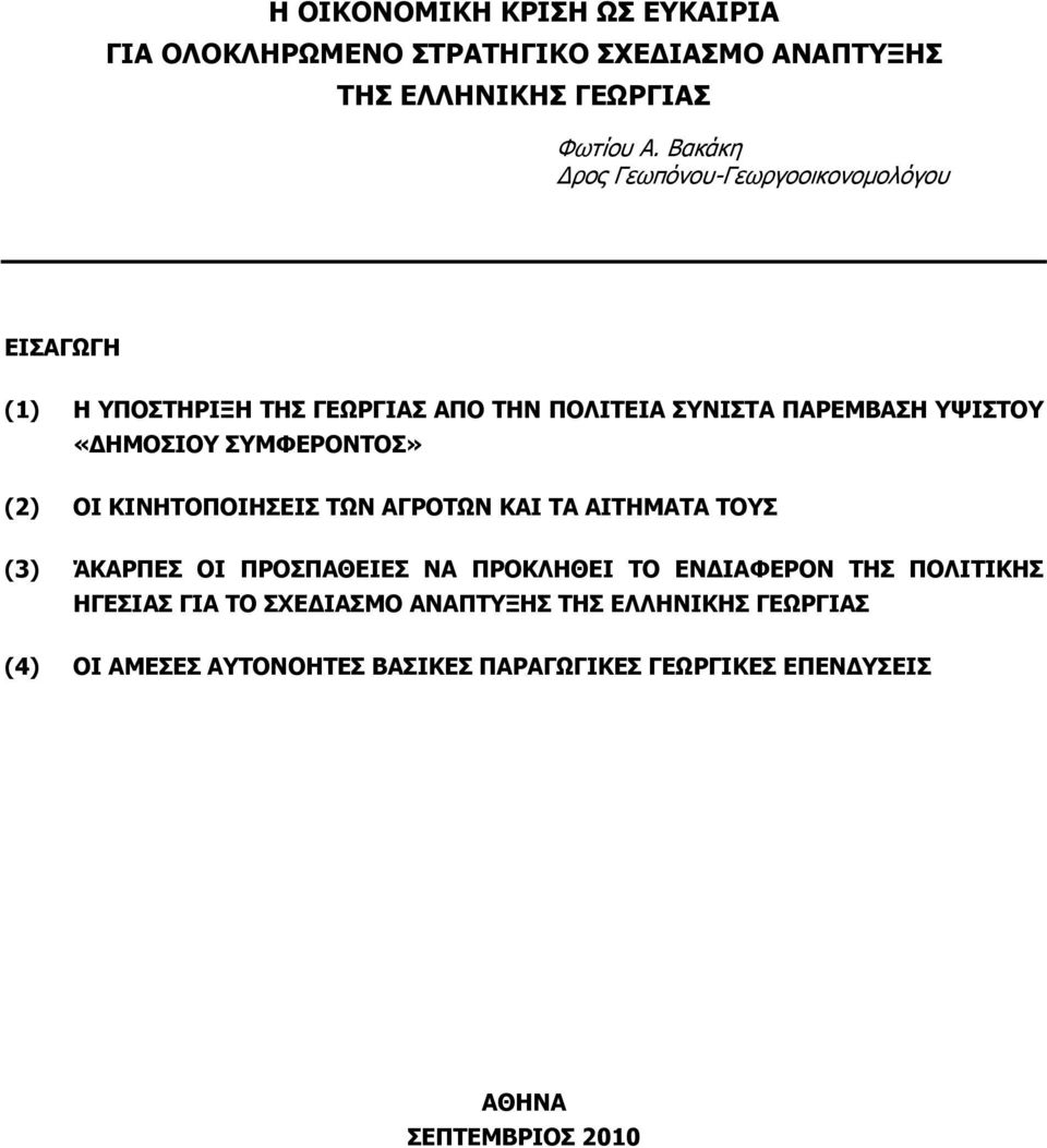 «ΔΗΜΟΣΙΟΥ ΣΥΜΦΕΡΟΝΤΟΣ» (2) ΟΙ ΚΙΝΗΤΟΠΟΙΗΣΕΙΣ ΤΩΝ ΑΓΡΟΤΩΝ ΚΑΙ ΤΑ ΑΙΤΗΜΑΤΑ ΤΟΥΣ (3) ΆΚΑΡΠΕΣ ΟΙ ΠΡΟΣΠΑΘΕΙΕΣ ΝΑ ΠΡΟΚΛΗΘΕΙ ΤΟ ΕΝΔΙΑΦΕΡΟΝ