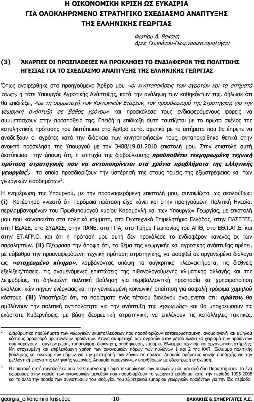 Άρθρο μου «οι κινητοποιήσεις των αγροτών και τα αιτήματά τους», η τότε Υπουργός Αγροτικής Ανάπτυξης, κατά την ανάληψη των καθηκόντων της, δήλωσε ότι θα επιδιώξει, «με τη συμμετοχή των Κοινωνικών