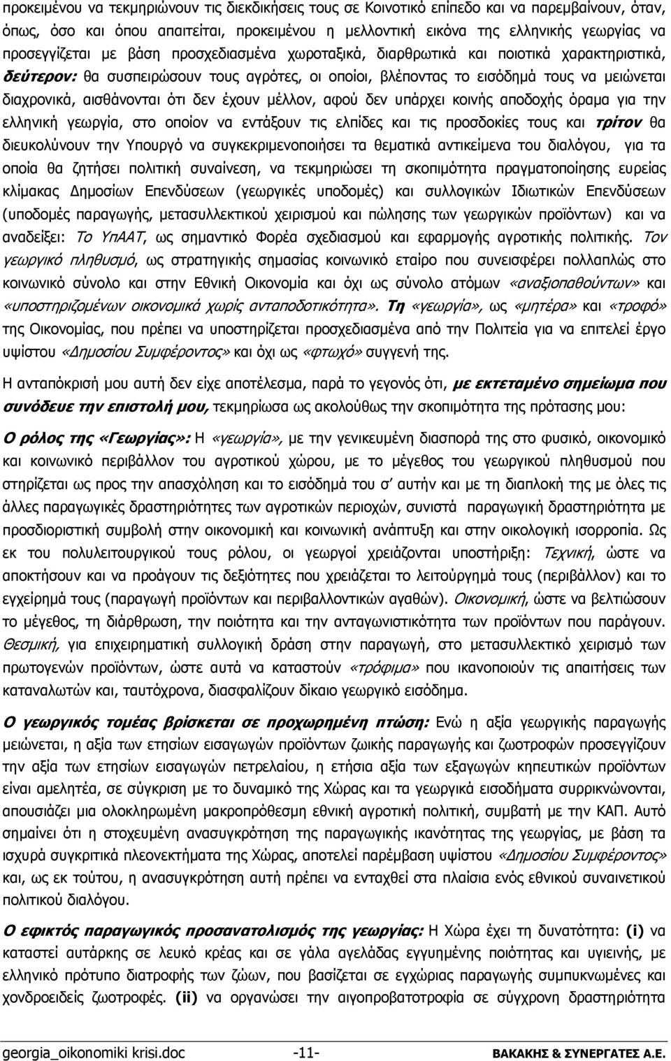 αισθάνονται ότι δεν έχουν μέλλον, αφού δεν υπάρχει κοινής αποδοχής όραμα για την ελληνική γεωργία, στο οποίον να εντάξουν τις ελπίδες και τις προσδοκίες τους και τρίτον θα διευκολύνουν την Υπουργό να