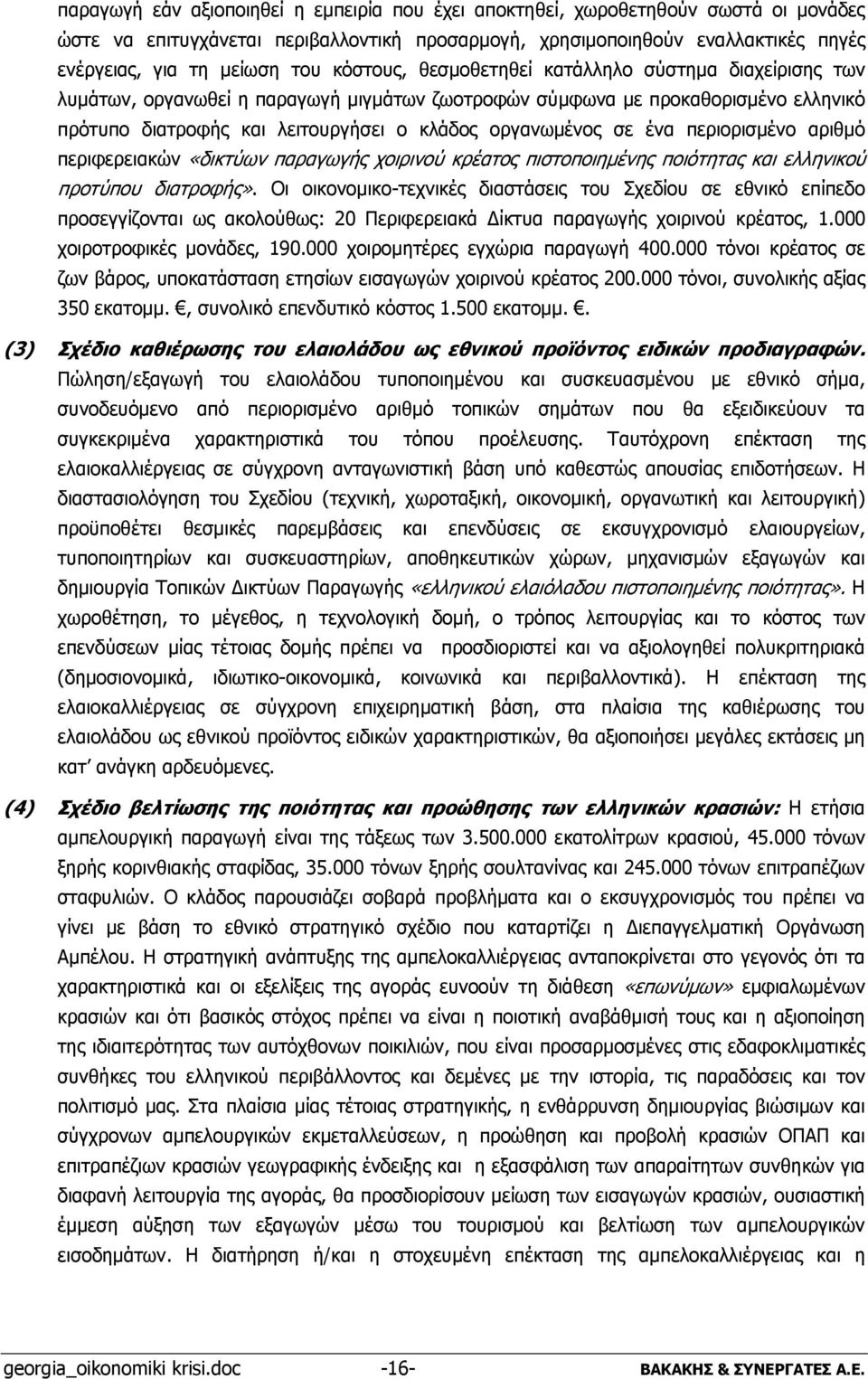 ένα περιορισμένο αριθμό περιφερειακών «δικτύων παραγωγής χοιρινού κρέατος πιστοποιημένης ποιότητας και ελληνικού προτύπου διατροφής».