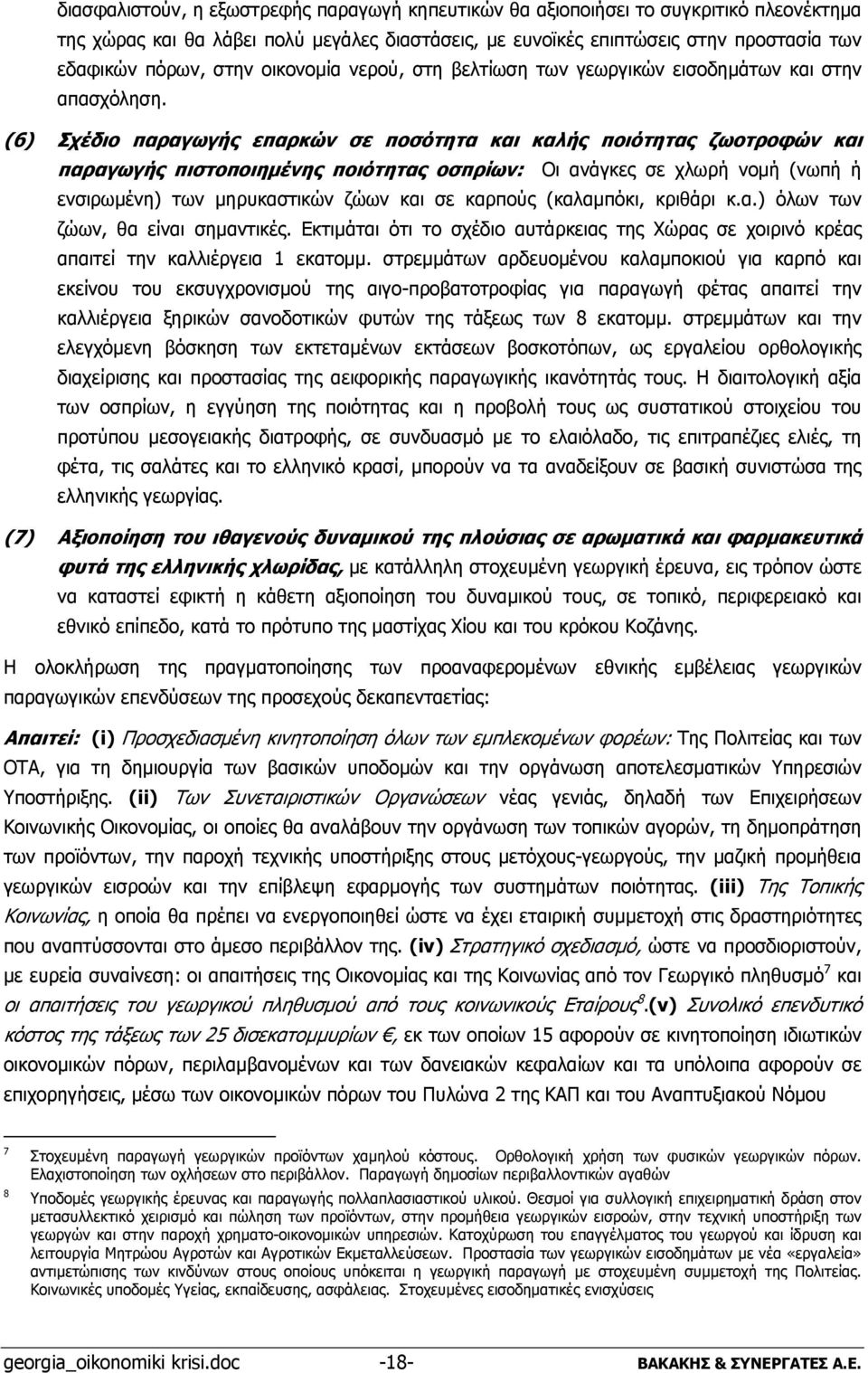 (6) Σχέδιο παραγωγής επαρκών σε ποσότητα και καλής ποιότητας ζωοτροφών και παραγωγής πιστοποιημένης ποιότητας οσπρίων: Οι ανάγκες σε χλωρή νομή (νωπή ή ενσιρωμένη) των μηρυκαστικών ζώων και σε