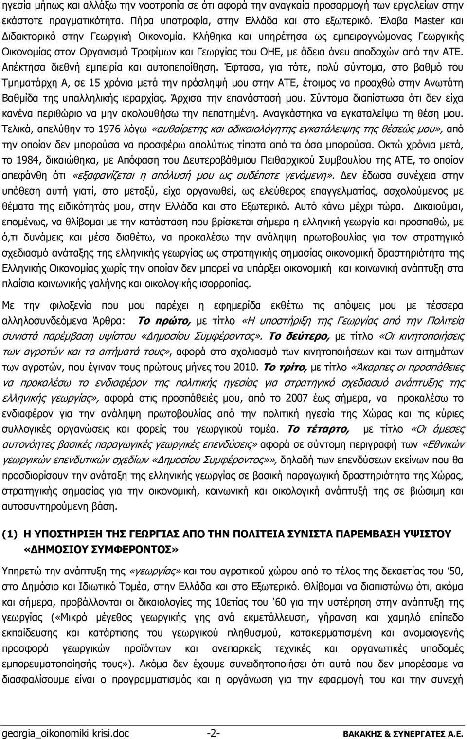 Απέκτησα διεθνή εμπειρία και αυτοπεποίθηση.