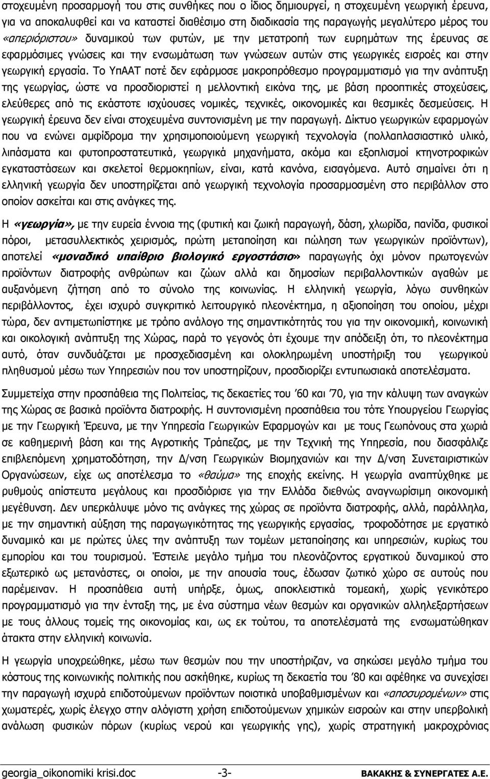 Το ΥπΑΑΤ ποτέ δεν εφάρμοσε μακροπρόθεσμο προγραμματισμό για την ανάπτυξη της γεωργίας, ώστε να προσδιοριστεί η μελλοντική εικόνα της, με βάση προοπτικές στοχεύσεις, ελεύθερες από τις εκάστοτε