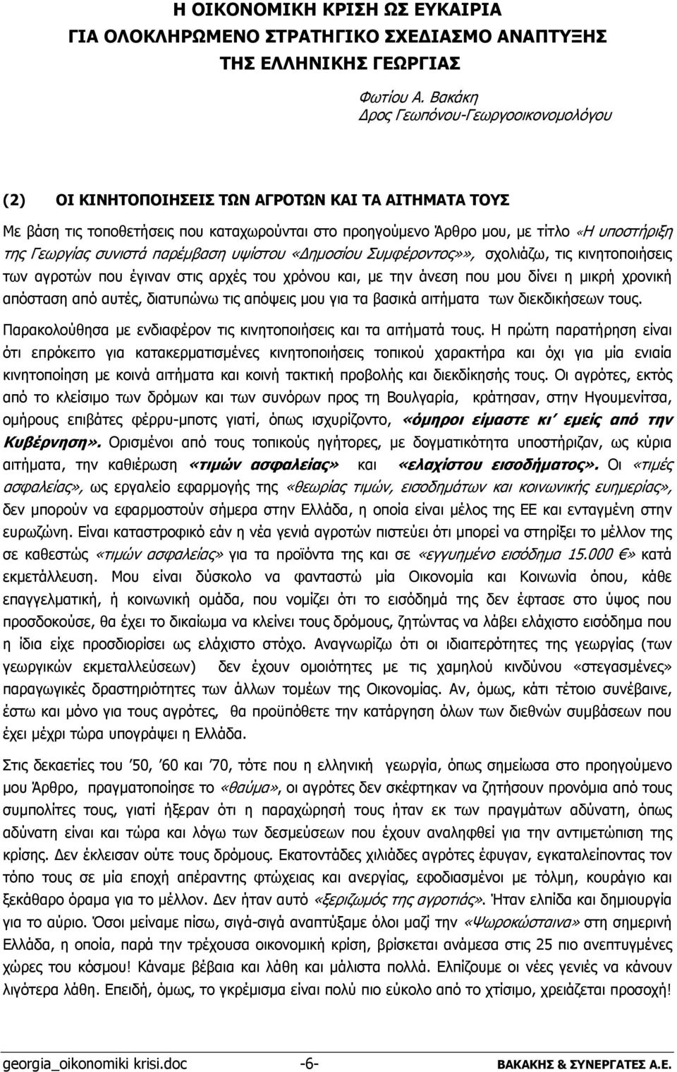 Γεωργίας συνιστά παρέμβαση υψίστου «Δημοσίου Συμφέροντος»», σχολιάζω, τις κινητοποιήσεις των αγροτών που έγιναν στις αρχές του χρόνου και, με την άνεση που μου δίνει η μικρή χρονική απόσταση από