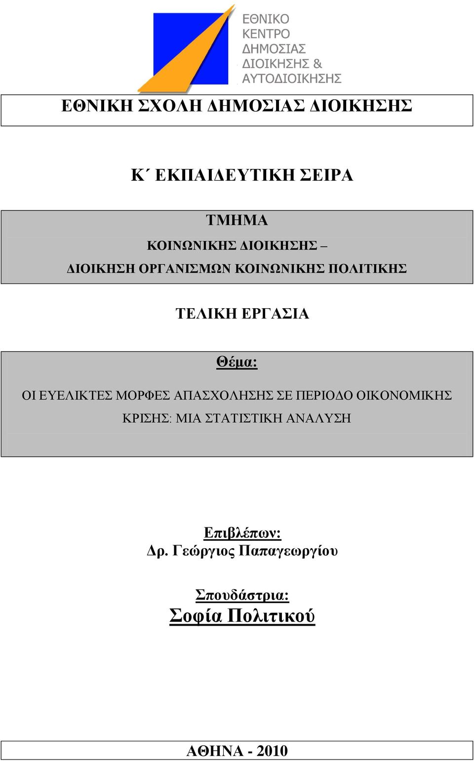 ΔΤΔΛΗΚΣΔ ΜΟΡΦΔ ΑΠΑΥΟΛΖΖ Δ ΠΔΡΗΟΓΟ ΟΗΚΟΝΟΜΗΚΖ ΚΡΗΖ: ΜΗΑ ΣΑΣΗΣΗΚΖ