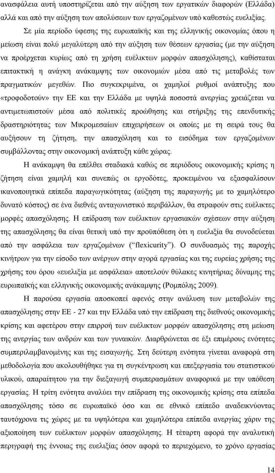 κνξθψλ απαζρφιεζεο), θαζίζηαηαη επηηαθηηθή ε αλάγθε αλάθακςεο ησλ νηθνλνκηψλ κέζα απφ ηηο κεηαβνιέο ησλ πξαγκαηηθψλ κεγεζψλ.