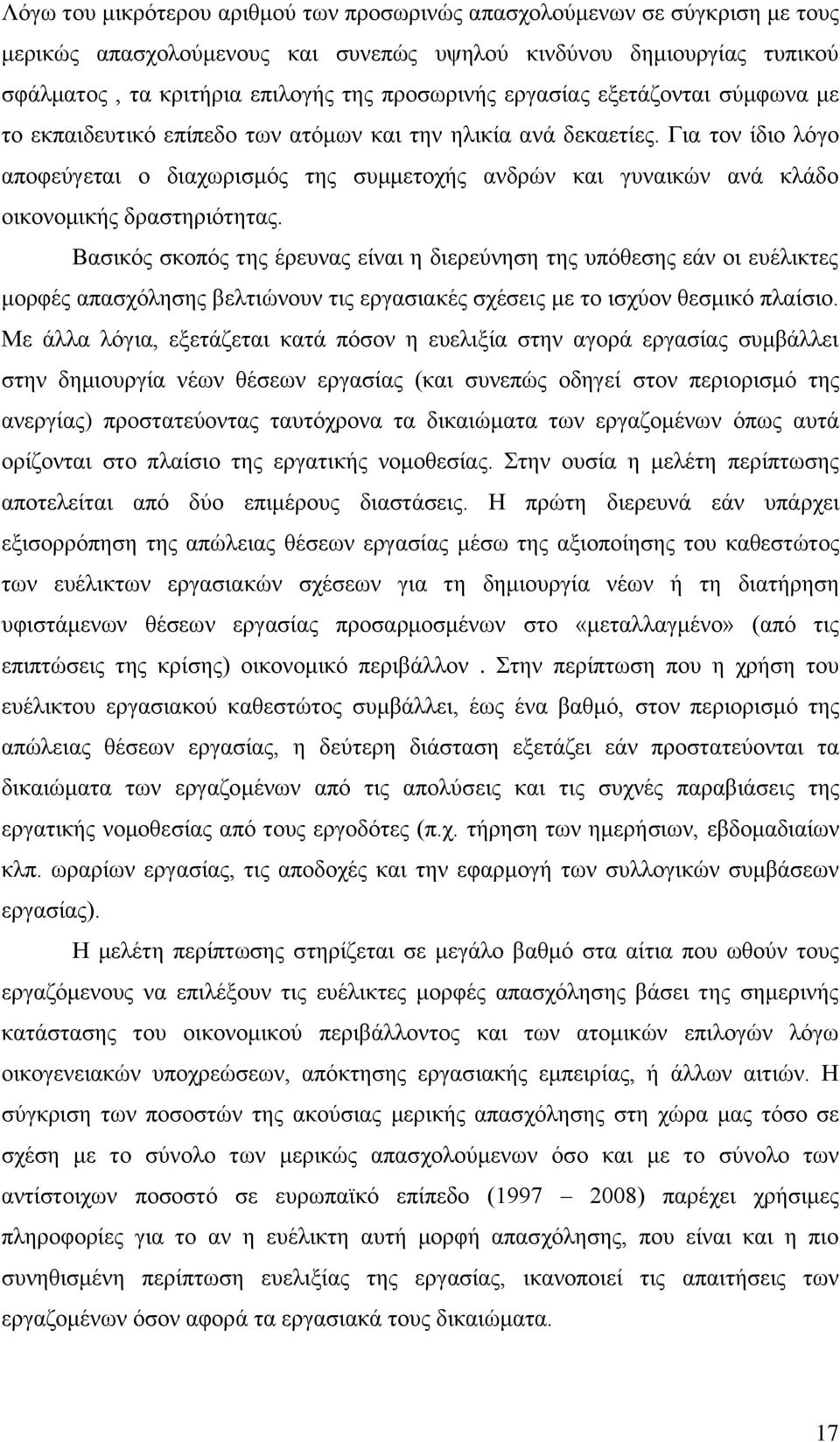 Γηα ηνλ ίδην ιφγν απνθεχγεηαη ν δηαρσξηζκφο ηεο ζπκκεηνρήο αλδξψλ θαη γπλαηθψλ αλά θιάδν νηθνλνκηθήο δξαζηεξηφηεηαο.