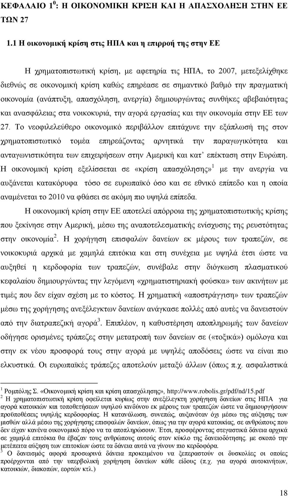 πξαγκαηηθή νηθνλνκία (αλάπηπμε, απαζρφιεζε, αλεξγία) δεκηνπξγψληαο ζπλζήθεο αβεβαηφηεηαο θαη αλαζθάιεηαο ζηα λνηθνθπξηά, ηελ αγνξά εξγαζίαο θαη ηελ νηθνλνκία ζηελ ΔΔ ησλ 27.