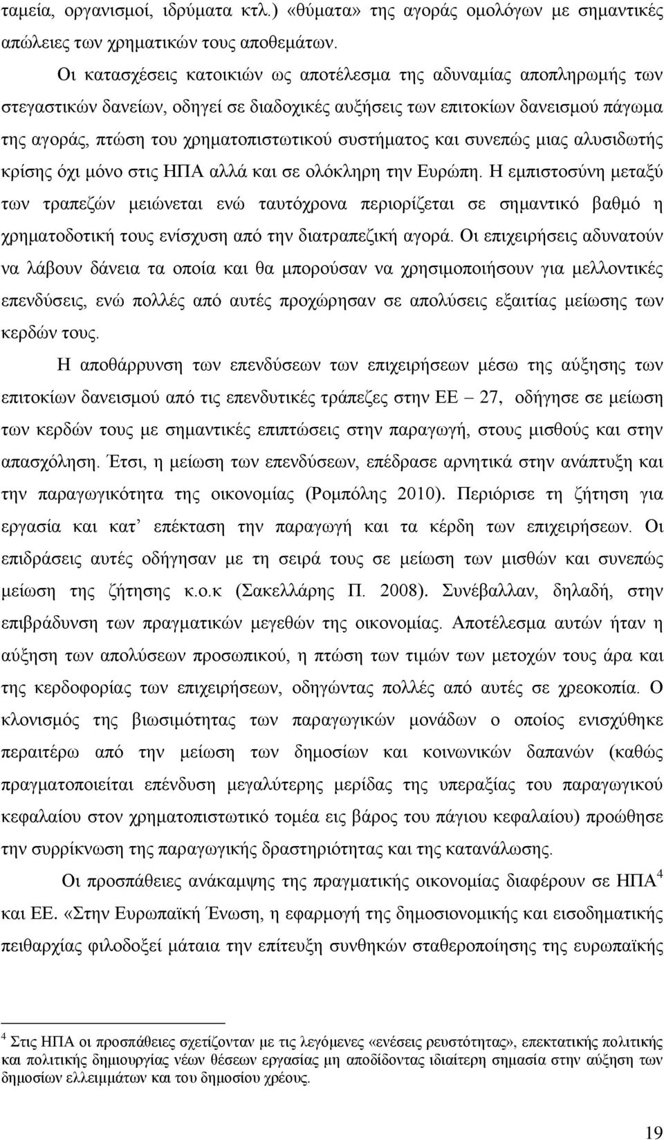 ζπζηήκαηνο θαη ζπλεπψο κηαο αιπζηδσηήο θξίζεο φρη κφλν ζηηο ΖΠΑ αιιά θαη ζε νιφθιεξε ηελ Δπξψπε.