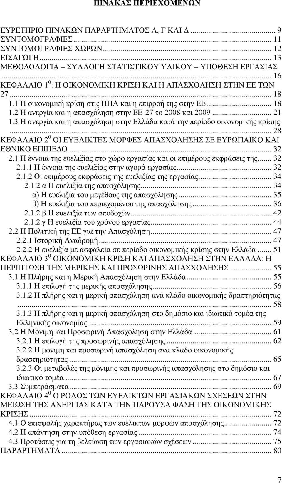 .. 21 1.3 Ζ αλεξγία θαη ε απαζρφιεζε ζηελ Διιάδα θαηά ηελ πεξίνδν νηθνλνκηθήο θξίζεο... 28 ΚΔΦΑΛΑΗΟ 2 0 ΟΗ ΔΤΔΛΗΚΣΔ ΜΟΡΦΔ ΑΠΑΥΟΛΖΖ Δ ΔΤΡΩΠΑΪΚΟ ΚΑΗ ΔΘΝΗΚΟ ΔΠΗΠΔΓΟ... 32 2.