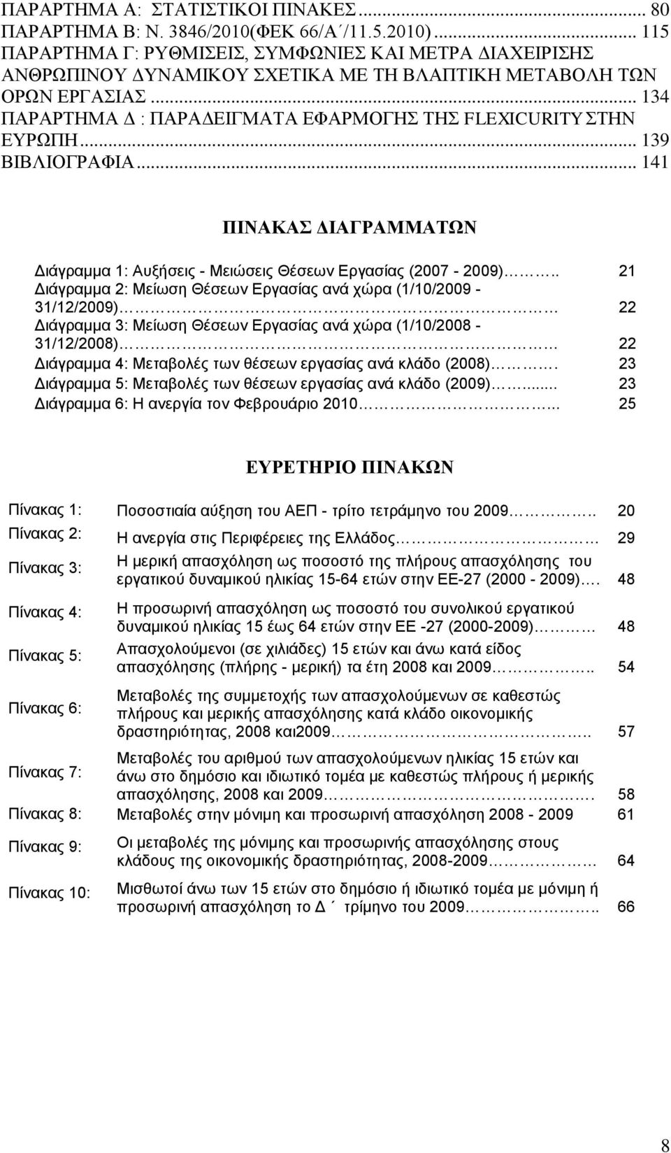 .. 139 ΒΗΒΛΗΟΓΡΑΦΗΑ... 141 ΠΗΝΑΚΑ ΓΗΑΓΡΑΜΜΑΣΩΝ Γηάγξακκα 1: Απμήζεηο - Μεηώζεηο Θέζεσλ Δξγαζίαο (2007-2009).