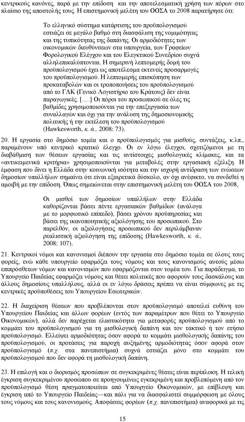 Οη αξκνδηφηεηεο ησλ νηθνλνκηθψλ δηεπζχλζεσλ ζηα ππνπξγεία, ησλ Γξαθείσλ Φνξνινγηθνχ Διέγρνπ θαη ηνπ Διεγθηηθνχ πλεδξίνπ ζπρλά αιιειεπηθαιχπηνληαη.