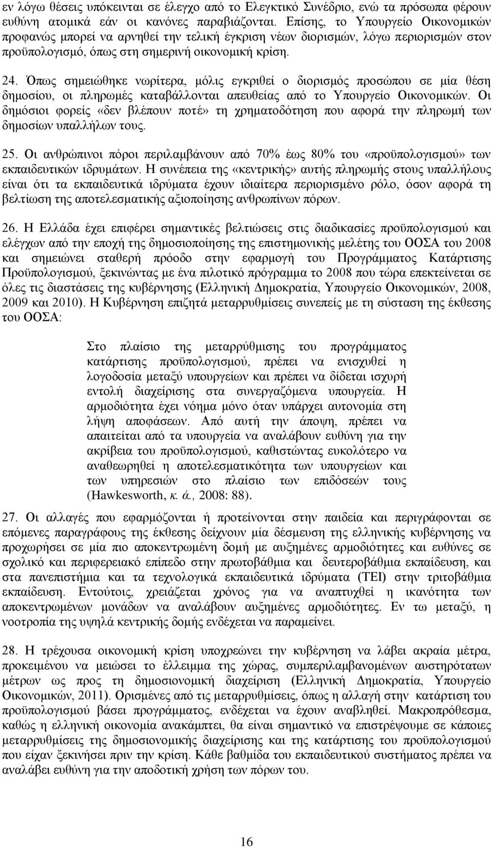 Όπσο ζεκεηψζεθε λσξίηεξα, κφιηο εγθξηζεί ν δηνξηζκφο πξνζψπνπ ζε κία ζέζε δεκνζίνπ, νη πιεξσκέο θαηαβάιινληαη απεπζείαο απφ ην Τπνπξγείν Οηθνλνκηθψλ.