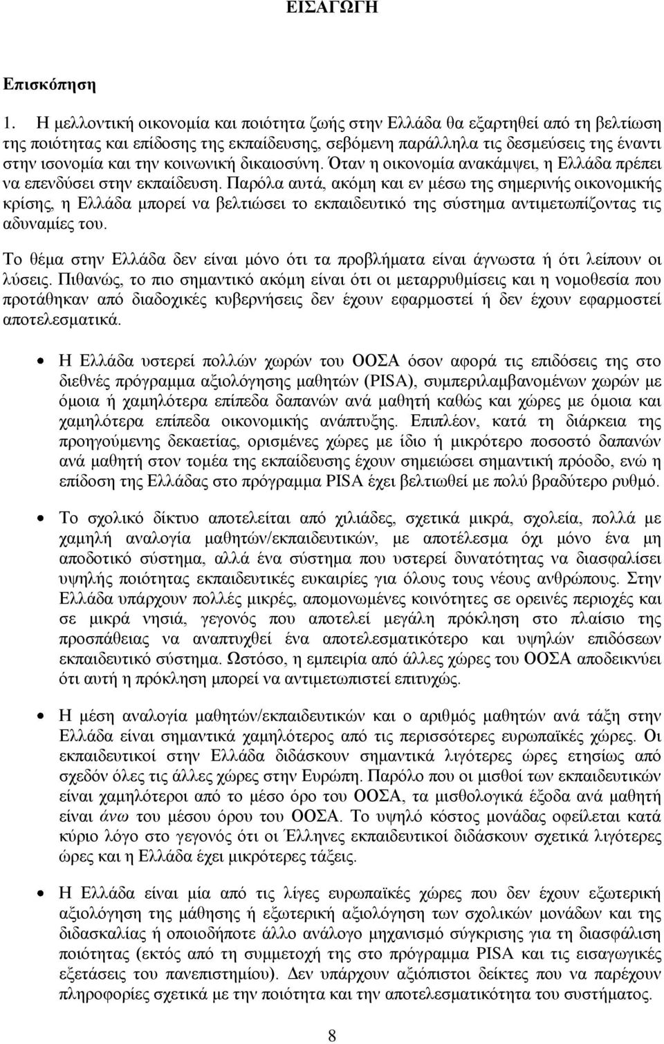 θνηλσληθή δηθαηνζχλε. Όηαλ ε νηθνλνκία αλαθάκςεη, ε Διιάδα πξέπεη λα επελδχζεη ζηελ εθπαίδεπζε.