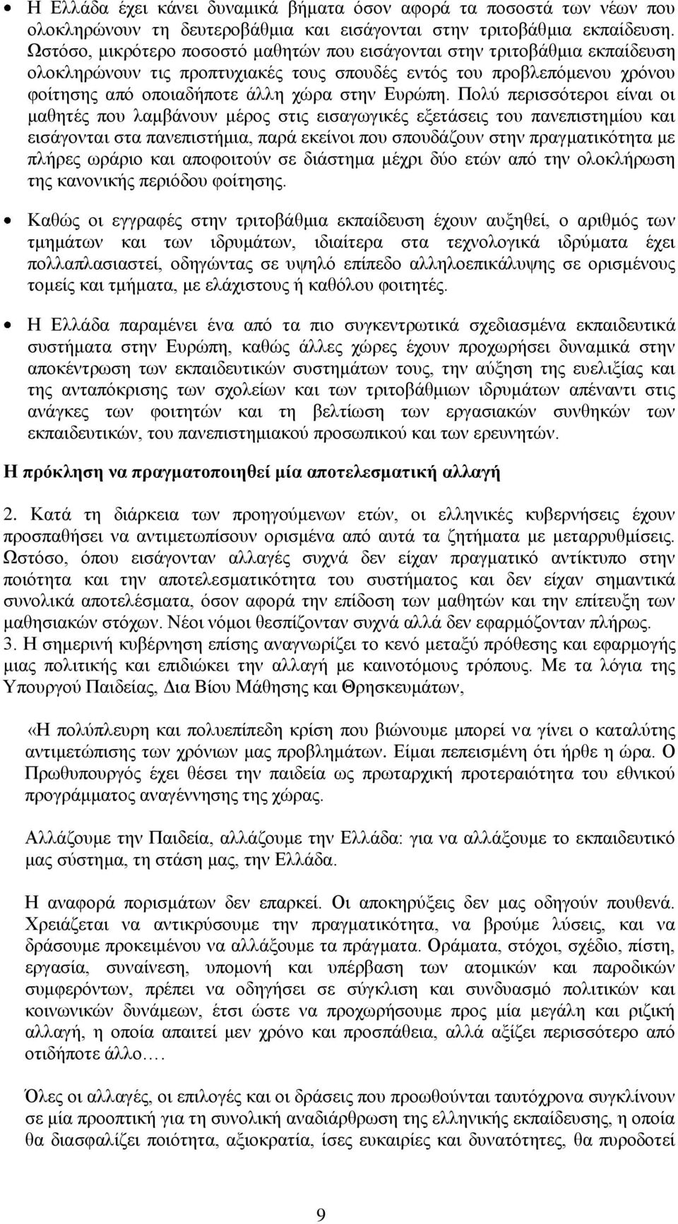 Πνιχ πεξηζζφηεξνη είλαη νη καζεηέο πνπ ιακβάλνπλ κέξνο ζηηο εηζαγσγηθέο εμεηάζεηο ηνπ παλεπηζηεκίνπ θαη εηζάγνληαη ζηα παλεπηζηήκηα, παξά εθείλνη πνπ ζπνπδάδνπλ ζηελ πξαγκαηηθφηεηα κε πιήξεο σξάξην