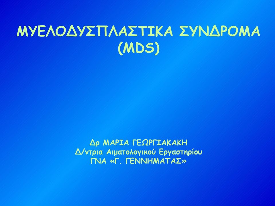 Δ/ντρια Αιματολογικού