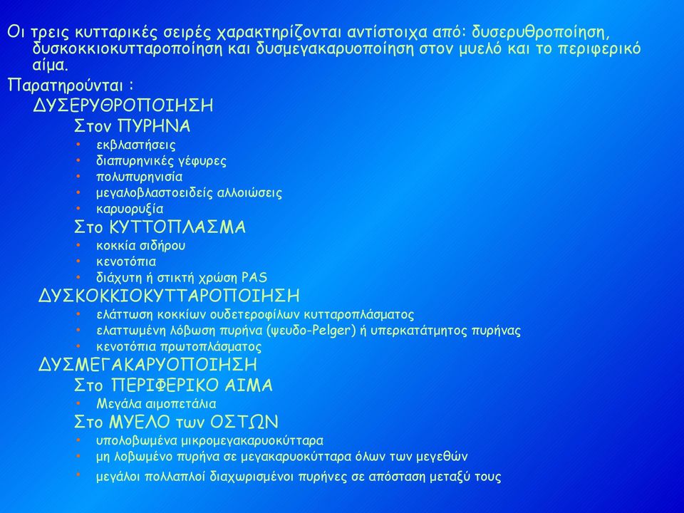 στικτή χρώση PAS ΔΥΣΚΟΚΚΙΟΚΥΤΤΑΡΟΠΟΙΗΣΗ ελάττωση κοκκίων ουδετεροφίλων κυτταροπλάσματος ελαττωμένη λόβωση πυρήνα (ψευδο-pelger) ή υπερκατάτμητος πυρήνας κενοτόπια πρωτοπλάσματος