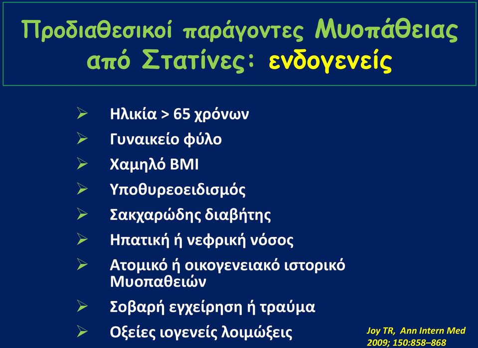 Ηπατικι ι νεφρικι νόςοσ Ατομικό ι οικογενειακό ιςτορικό Μυοπακειϊν Σοβαρι