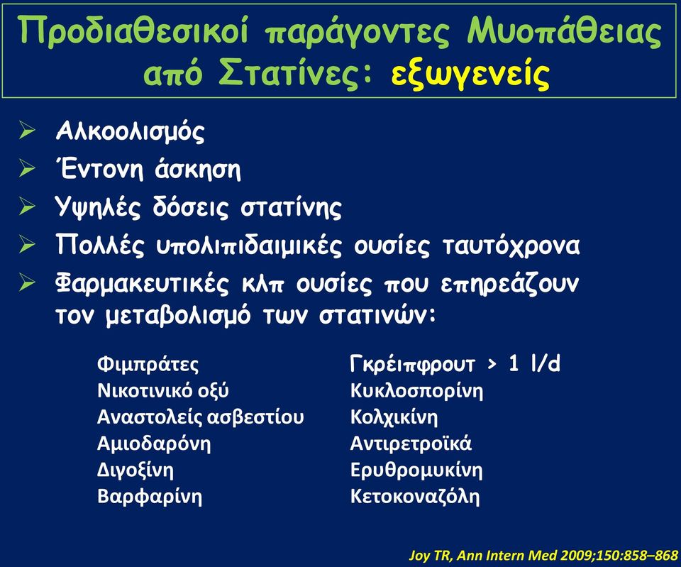 μεηαβμιηζμό ηςκ ζηαηηκώκ: Φιμπράτεσ Νικοτινικό οξφ Αναςτολείσ αςβεςτίου Αμιοδαρόνθ Διγοξίνθ Βαρφαρίνθ