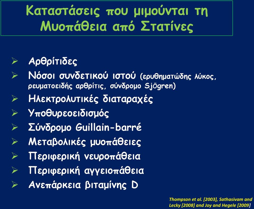 Τπμζονεμεηδηζμόξ ύκδνμμμ Guillain-barré Μεηαβμιηθέξ μομπάζεηεξ Πενηθενηθή κεονμπάζεηα