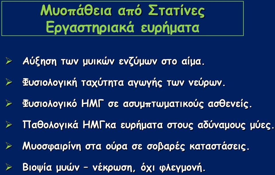 Φοζημιμγηθό ΗΜΓ ζε αζομπηςμαηηθμύξ αζζεκείξ.