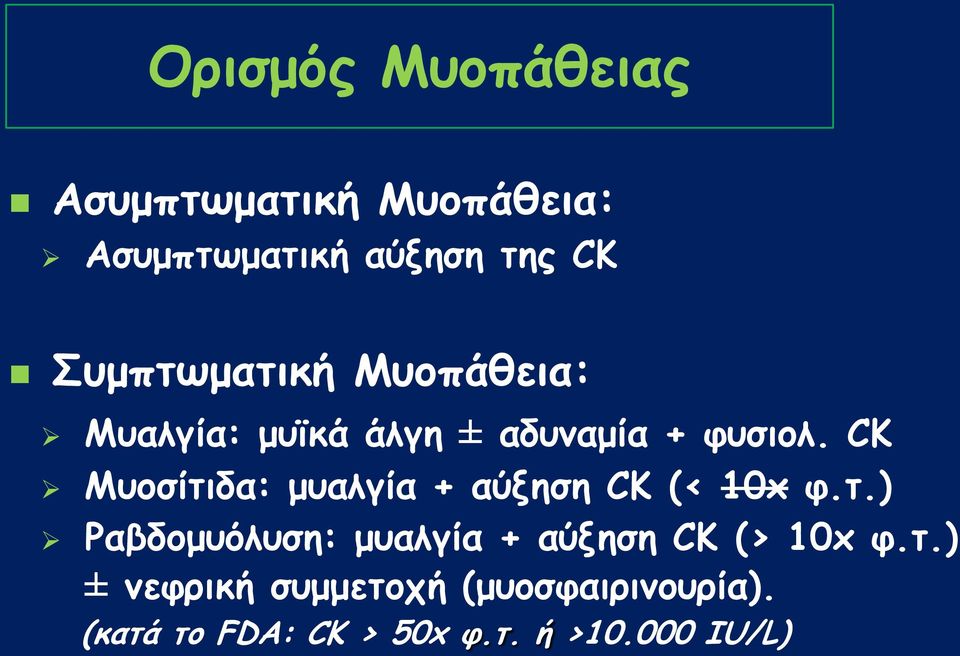 CK Μομζίηηδα: μοαιγία + αύλεζε CK (< 10x θ.η.) Ραβδμμοόιοζε: μοαιγία + αύλεζε CK (> 10x θ.